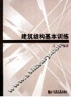 建筑结构基本训练 封面