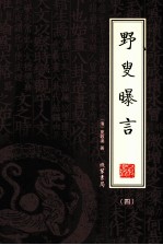 野叟曝言  第4册 封面