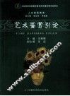 艺术鉴赏引论 封面