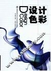 设计色彩 封面