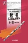 秘书实用心理学 封面