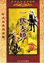 一代天娇 封面