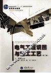 建筑电气工程识图与施工工艺  第2版 封面