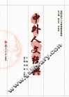 中外人文经典 封面