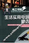 生活实用电路精选 封面