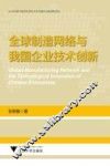 全球制造网络与我国企业技术创新 封面