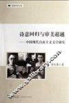 民国学术文库  诗意回归与审美超越  中国现代自由主义文学研究 封面