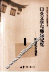口头文学与集体记忆  陈建宪自选集 封面