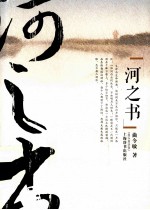 河之书 封面