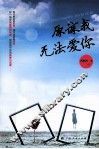 原谅我无法爱你 封面