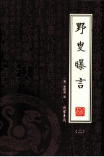 野叟曝言  第2册 封面