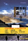 梦回故乡  行走天堂  那一年,我们一起去西藏 封面