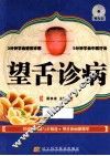 望舌诊病 封面