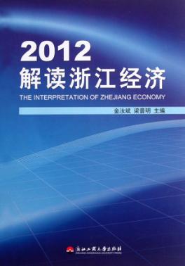 2012解读浙江经济 封面