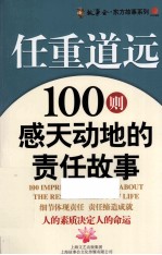 任重道远  100则感天动地的责任故事 封面