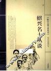 绍兴名士丛谈 封面