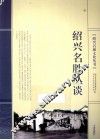 绍兴名胜丛谈 封面