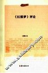 《红楼梦》评论 封面