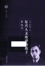 随园大家丛书  复兴人文地理的旗手  李旭旦 封面