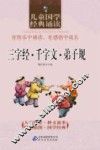 儿童国学经典诵读  三字经·千字文·弟子规 封面