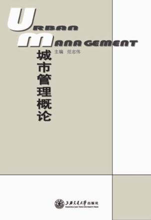 城市管理概论 封面