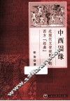 中西因缘  近现代文学视野中的西方经典 封面