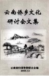 云南侨乡文化研讨会文集 封面