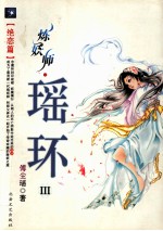 炼妖师·瑶环  3  绝恋篇 封面
