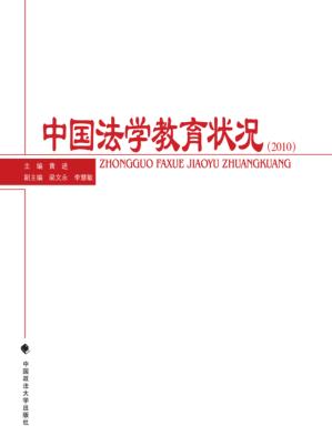 中国法学教育状况  2010 封面