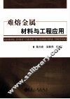 难熔金属材料与工程应用 封面