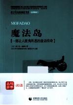 魔法岛  一部让人匪夷所思的童话传奇 封面