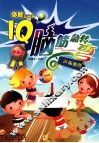 IQ脑筋急转弯  声东击西  最新版 封面