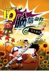 IQ脑筋急转弯  果不其然  最新版 封面