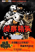 我是特种兵  侦查精英 封面