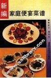 新编家庭便宴菜谱 封面
