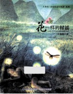 王勇英弄泥的童年风景系列  花一样的村谣 封面