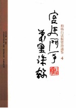 柏杨白话版资治通鉴  宫廷斗争万里诛杀 封面