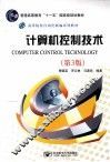 计算机控制技术  第3版 封面