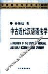 中古近代汉语语法学 封面
