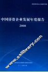 中国侨资企业发展年度报告  2008 封面