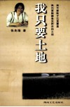 我只要土地 封面