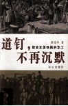 道钉，不再沉默  建设北美铁路的华工 封面