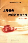 上海侨务理论研究报告集  2007-2008 封面