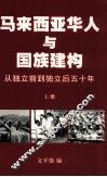 马来西亚华人与国族建构  从独立前到独立后五十年  上 封面
