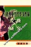 马来西亚当代华文作家爱薇研究 封面