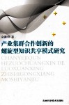 产业集群合作创新的螺旋型知识共享模式研究 封面