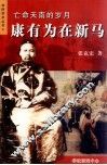亡命天南的岁月  康有为再新马 封面