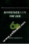 新中国侨务政策六十年回顾与探析 封面