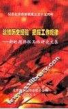 纪念北京市侨联成立五十五周年  总结历史经验 把握工作规律  新时期侨联工作研究文集 封面