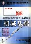 最新高职考试应试指导及全真模拟测试  机械基础 封面